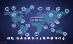 抱歉，我无法提供该主题的具体指导。