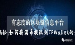 专家独家揭秘：如何将满币提现到TPWallet的步骤与