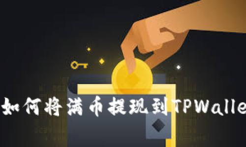 专家独家揭秘：如何将满币提现到TPWallet的步骤与技巧