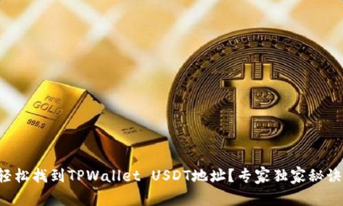 如何轻松找到TPWallet USDT地址？专家独家秘诀分享！
