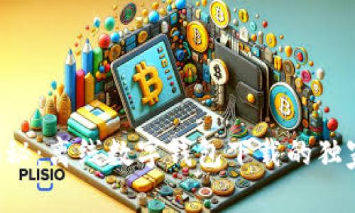 专家揭秘：离线数字钱包下载的独家秘诀！