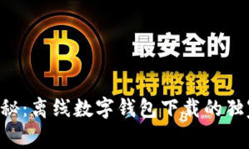 专家揭秘：离线数字钱包下载的独家秘诀！