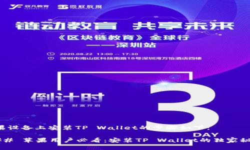 苹果设备上安装TP Wallet的步骤如下：

### 苹果用户必看：安装TP Wallet的独家秘诀！