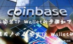 苹果设备上安装TP Wallet的步骤如下：### 苹果用户