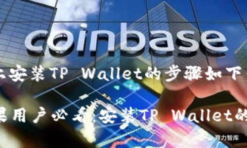 苹果设备上安装TP Wallet的步骤如下：

### 苹果用户必看：安装TP Wallet的独家秘诀！