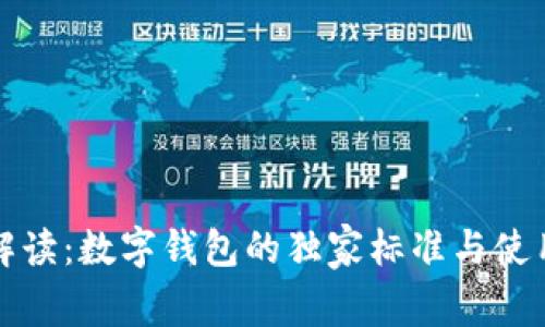 《专家解读：数字钱包的独家标准与使用秘诀》