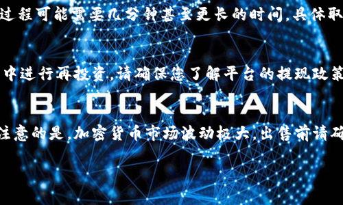 要将TPWallet中的HTMoon币卖出去，您可以按照以下步骤进行操作。HTMoon币是一种特定的加密货币，下面的步骤将帮助您通过TPWallet将其出售。请确保您在进行任何交易之前了解相关的风险和费用。

步骤一：查看HTMoon币的当前市场价格
首先，在出售HTMoon币之前，您需要了解它的当前市场价格。您可以访问一些专门的加密货币交易网站或应用程序，查看HTMoon的实时价格。这将帮助您决定何时出售，以及您希望接受的价格。

步骤二：打开TPWallet并登录
接下来，您需要打开TPWallet应用程序并登录到您的账户。如果您还没有账户，您需要按照应用程序的指示进行注册。一旦您成功登录，请确保您的HTMoon币已存入您的钱包中。

步骤三：找到HTMoon币进行交易
在TPWallet中，找到您的HTMoon币。通常，您可以在钱包的主页上看到 “资产” 或 “余额” 的选项。点击进入，找到HTMoon币，并选择该币种进行进一步操作。

步骤四：选择交易选项
在找到HTMoon币后，您需要选择交易或出售的选项。TPWallet可能会提供几种不同的交易方式，包括兑换、卖出等。选择适合您的选项，进入交易界面。

步骤五：输入交易数量和价格
在交易页面，您会被要求输入您想要出售的HTMoon币数量，以及您希望出售的价格。通常，这里会有一个市场价格的参考，您可以选择接受当前市场价格，或者输入您自己的价格。

步骤六：确认交易
确认您输入的信息没有错误，然后点击“确认”或“出售”按钮。请注意，这一步可能会提示您确认交易的手续费和其他相关费用。在确认无误后，继续进行。

步骤七：等待交易完成
一旦您确认交易，HTMoon币将被转移，并且相应的金额会在您的账户中体现。这个过程可能需要几分钟甚至更长的时间，具体取决于网络状况和交易拥堵情况。

步骤八：提现或再投资
交易完成后，您可以选择将收到的资金提现到您的银行账户，或者在其他加密货币中进行再投资。请确保您了解平台的提现政策和相关费用。

总结
出售TPWallet中的HTMoon币其实是一个简单的过程，只需按步骤操作即可。值得注意的是，加密货币市场波动极大，出售前请确保您对市场状况有足够的了解。这样，您才能做出更明智的决策，保护自己的投资。

HTMoon币, TPWallet, 加密货币交易/guanjianci