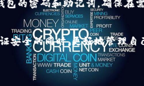 在一部手机上，可以安装多个TPWallet，但具体数量可能会受设备存储、操作系统限制以及用户需求的影响。以下是一些相关的信息，希望能帮到你：

什么是TPWallet？
TPWallet是一款去中心化的钱包应用，主要用于存储和管理加密货币。由于区块链技术的兴起，加密资产的管理变得愈发重要，TPWallet为用户提供了简单、安全的方式来存储、转账和交易各种加密货币。

手机上安装多个TPWallet的理由
在一部手机上安装多个TPWallet有多种理由。首先，不同钱包可能支持不同的加密货币，用户希望通过多个钱包去管理不同种类的数字资产。其次，有些用户可能希望将资产分散到不同钱包中，以提高安全性。

安装的限制
虽然多个TPWallet可以一起安装，但具体的限制通常与手机系统（如Android或iOS）有关。某些设备可能会限制单个应用的安装数量，或者在存储空间不足时，可能无法安装更多应用。同时，不同版本的TPWallet可能会占用更多的系统资源，导致设备的使用体验变差。

使用多个钱包的安全性
实际上，使用多个TPWallet也能带来更高的安全性。对于投资者来说，资产的安全至关重要。如果一个钱包被黑客攻击，分散资产在多个钱包中可以降低整体风险。此外，了解各个钱包的安全机制，选择合适的存储方式，也是保护资产的重要措施。

多个钱包管理的技巧
管理多个TPWallet可能会有点麻烦，但有一些小技巧可以让这一过程变得更简单。例如，使用密码管理器来记录每个钱包的密码和助记词，确保在需要时能方便地访问。另外，可以定期检查每个钱包的交易记录，关注资产的变动情况。

总结
总的来说，在一部手机上安装多个TPWallet是可行的，但在安装之前最好考虑需求和手机的性能。这样一来，就能在保证安全的同时，更好地管理自己的加密资产。

希望这些信息对你有所帮助！如果你有其他问题，欢迎继续询问。