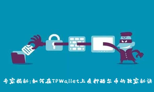 专家揭秘：如何在TPWallet上质押酷尔币的独家秘诀