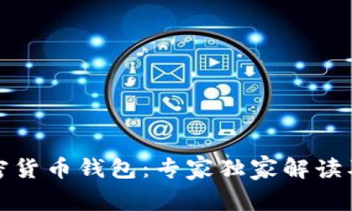 揭秘黑加密货币钱包：专家独家解读及安全秘诀