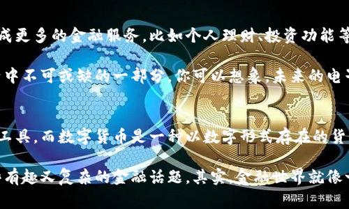 电子钱包和数字货币是两个相关但不同的概念。电子钱包通常是指存储和管理资金的软件应用程序或设备，可以用来进行在线支付、转账及管理用户的支付信息。而数字货币则是以数字形式存在的货币，包括加密货币（比如比特币、以太坊等）和中央银行发行的数字货币（CBDC）。

为了更深入地理解这两者之间的关系及其各自的特点，我们可以从以下几个方面来讨论。

电子钱包的定义与功能
电子钱包，简单来说，就是一种能够存储数字货币或法定货币（通常是通过银行账户连接）并且允许用户进行支付和交易的工具。这种钱包可以是手机应用、网页应用，甚至是专用硬件设备。

电子钱包的主要功能包括：
ul
    li存储资金：用户可以将资金存入电子钱包，随时查看余额。/li
    li进行支付：用户可以通过电子钱包进行线上购物、支付账单等。/li
    li转账和收款：电子钱包通常支持用户之间的资金转账，快捷方便。/li
    li管理交易记录：用户可以查看其交易历史，以便更好地管理财务。/li
/ul

数字货币的定义
数字货币是以数字形式存在的货币，不像传统意义上的纸币和硬币，数字货币的交易和流通都是通过电子手段完成的。数字货币可以分为几种类型：
ul
    li加密货币：如比特币、以太坊等，这些货币基于区块链技术，通过密码学确保安全性和匿名性。/li
    li稳定币：这些币的价值通常与某种法定货币（如美元）挂钩，目的是减少价格波动。/li
    li中央银行数字货币（CBDC）：由国家或中央银行发行的数字货币，旨在以数字形式传承法定货币的功能。/li
/ul

电子钱包和数字货币的关系
电子钱包并不等同于数字货币，但它可以用来存储和管理数字货币。例如，你可以在电子钱包中存储比特币，进行比特币的转账和支付。但电子钱包同时也可以存储法定货币，比如你可以使用电子钱包链接你的银行账户，进行法币的充值、提现和支付。

因此，电子钱包是一个渠道，数字货币则是一种资产。很多用户使用电子钱包来方便地管理他们的数字货币及法定货币。再者，许多电子钱包支持多种货币类型的存储，包括数字货币和传统货币，使得用户能够在同一个平台上进行各种类型的交易。

电子钱包的安全性
在数字货币成为越来越流行的支付方式后，电子钱包的安全性就显得尤为重要。很多人可能会问，“电子钱包真的安全吗？”说真的，电子钱包的安全性取决于多个因素，包括你的使用习惯、钱包供应商的安全措施等。

以下是关于电子钱包安全性的一些要点：
ul
    li选择可信的电子钱包供应商：在选择电子钱包时，建议选择有良好声誉和高安全标准的供应商。/li
    li使用双重认证：在电子钱包中开启双重认证功能，可以为你的账户增加一层额外的保护。/li
    li定期更新密码：频繁更新密码并设置复杂的密码可以有效提高安全性，避免被黑客入侵。/li
    li保持警惕：避免在公共场合使用电子钱包，尤其是连接不安全的公共Wi-Fi时。/li
/ul

电子钱包的未来趋势
随着数字货币和电子支付技术的不断进步，电子钱包的功能和便利性也在不断提升。例如，现在许多电子钱包开始集成更多的金融服务，比如个人理财、投资功能等。未来，电子钱包可能会成为一个全面的金融工具。

此外，随着更多国家考虑推出中央银行数字货币（CBDC），未来电子钱包可能会更加普及，并正逐渐成为人们日常生活中不可或缺的一部分。你可以想象，未来的电子钱包就像一个人类的数字钱包，不仅能存钱，还能实现投资、理财、支付等多种功能。

总结
总的来说，电子钱包和数字货币之间有着密切的关系，但它们并不是同一个概念。电子钱包是一个存储和管理资金的工具，而数字货币是一种以数字形式存在的货币资产。随着金融科技的发展，电子钱包的功能将进一步提升，数字货币的使用将更加普及。

最后，如果你对数字货币和电子钱包还有什么疑问，或者想了解更多相关知识，欢迎与我分享！我们可以一起探讨这些有趣又复杂的金融话题。其实，金融世界就像一片海洋，时不时会有风浪，但只要你懂得如何航行，你就能在其中找到宝藏。