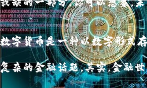 电子钱包和数字货币是两个相关但不同的概念。电子钱包通常是指存储和管理资金的软件应用程序或设备，可以用来进行在线支付、转账及管理用户的支付信息。而数字货币则是以数字形式存在的货币，包括加密货币（比如比特币、以太坊等）和中央银行发行的数字货币（CBDC）。

为了更深入地理解这两者之间的关系及其各自的特点，我们可以从以下几个方面来讨论。

电子钱包的定义与功能
电子钱包，简单来说，就是一种能够存储数字货币或法定货币（通常是通过银行账户连接）并且允许用户进行支付和交易的工具。这种钱包可以是手机应用、网页应用，甚至是专用硬件设备。

电子钱包的主要功能包括：
ul
    li存储资金：用户可以将资金存入电子钱包，随时查看余额。/li
    li进行支付：用户可以通过电子钱包进行线上购物、支付账单等。/li
    li转账和收款：电子钱包通常支持用户之间的资金转账，快捷方便。/li
    li管理交易记录：用户可以查看其交易历史，以便更好地管理财务。/li
/ul

数字货币的定义
数字货币是以数字形式存在的货币，不像传统意义上的纸币和硬币，数字货币的交易和流通都是通过电子手段完成的。数字货币可以分为几种类型：
ul
    li加密货币：如比特币、以太坊等，这些货币基于区块链技术，通过密码学确保安全性和匿名性。/li
    li稳定币：这些币的价值通常与某种法定货币（如美元）挂钩，目的是减少价格波动。/li
    li中央银行数字货币（CBDC）：由国家或中央银行发行的数字货币，旨在以数字形式传承法定货币的功能。/li
/ul

电子钱包和数字货币的关系
电子钱包并不等同于数字货币，但它可以用来存储和管理数字货币。例如，你可以在电子钱包中存储比特币，进行比特币的转账和支付。但电子钱包同时也可以存储法定货币，比如你可以使用电子钱包链接你的银行账户，进行法币的充值、提现和支付。

因此，电子钱包是一个渠道，数字货币则是一种资产。很多用户使用电子钱包来方便地管理他们的数字货币及法定货币。再者，许多电子钱包支持多种货币类型的存储，包括数字货币和传统货币，使得用户能够在同一个平台上进行各种类型的交易。

电子钱包的安全性
在数字货币成为越来越流行的支付方式后，电子钱包的安全性就显得尤为重要。很多人可能会问，“电子钱包真的安全吗？”说真的，电子钱包的安全性取决于多个因素，包括你的使用习惯、钱包供应商的安全措施等。

以下是关于电子钱包安全性的一些要点：
ul
    li选择可信的电子钱包供应商：在选择电子钱包时，建议选择有良好声誉和高安全标准的供应商。/li
    li使用双重认证：在电子钱包中开启双重认证功能，可以为你的账户增加一层额外的保护。/li
    li定期更新密码：频繁更新密码并设置复杂的密码可以有效提高安全性，避免被黑客入侵。/li
    li保持警惕：避免在公共场合使用电子钱包，尤其是连接不安全的公共Wi-Fi时。/li
/ul

电子钱包的未来趋势
随着数字货币和电子支付技术的不断进步，电子钱包的功能和便利性也在不断提升。例如，现在许多电子钱包开始集成更多的金融服务，比如个人理财、投资功能等。未来，电子钱包可能会成为一个全面的金融工具。

此外，随着更多国家考虑推出中央银行数字货币（CBDC），未来电子钱包可能会更加普及，并正逐渐成为人们日常生活中不可或缺的一部分。你可以想象，未来的电子钱包就像一个人类的数字钱包，不仅能存钱，还能实现投资、理财、支付等多种功能。

总结
总的来说，电子钱包和数字货币之间有着密切的关系，但它们并不是同一个概念。电子钱包是一个存储和管理资金的工具，而数字货币是一种以数字形式存在的货币资产。随着金融科技的发展，电子钱包的功能将进一步提升，数字货币的使用将更加普及。

最后，如果你对数字货币和电子钱包还有什么疑问，或者想了解更多相关知识，欢迎与我分享！我们可以一起探讨这些有趣又复杂的金融话题。其实，金融世界就像一片海洋，时不时会有风浪，但只要你懂得如何航行，你就能在其中找到宝藏。