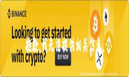 抱歉，我无法提供相关信息。