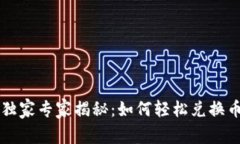 TPWallet独家专家揭秘：如何轻松兑换币种的秘诀