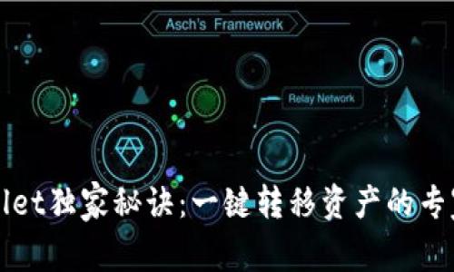 TPWallet独家秘诀：一键转移资产的专家指南