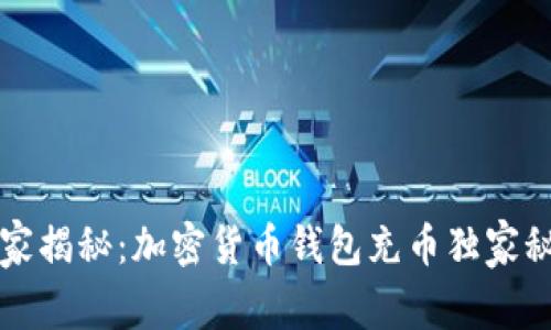 专家揭秘：加密货币钱包充币独家秘诀