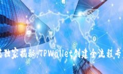 中本聪独家揭秘：TPWallet创建全流程专家指导