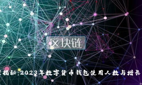专家揭秘：2023年数字货币钱包使用人数与增长秘诀