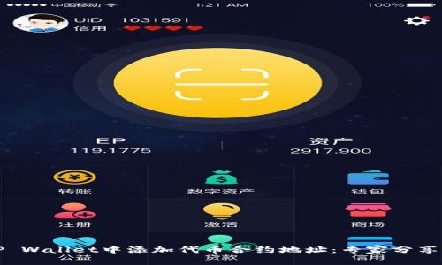 如何在TP Wallet中添加代币合约地址：专家分享独家秘诀