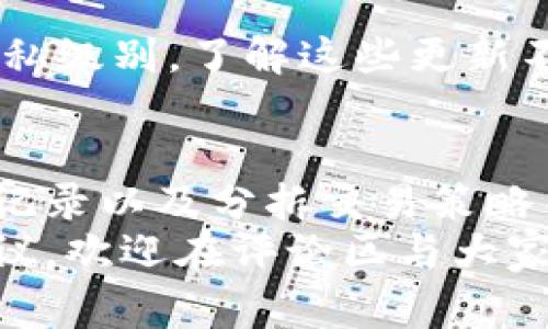   专家揭秘：TPWallet如何轻松隐藏小额交易的独家秘诀 / 
 guanjianci TPWallet, 小额交易, 隐藏 /guanjianci 

引言
在现代数字货币时代，越来越多人开始使用数字钱包进行交易，TPWallet凭借其便捷功能而备受欢迎。不过，有些用户想要在数字交易中保护自己的隐私，尤其是小额交易。那么，如何在TPWallet上隐藏这些小额交易呢？今天，我们就来一起探讨这个话题，分享一些有效的策略和秘诀。

为什么要隐藏小额交易？
首先，让我们明确一个基本问题：为什么有人会想隐藏小额交易？这可能与个人隐私、自我保护或者避免引起某些人的注意有关。比如，如果你在某个社区内频繁进行小额交易，可能会引起其他人的注意，甚至不必要的猜测。此外，在某些情况下，隐藏小额交易可以帮助用户更好地管理自己的财务，减少被打扰的几率，正如我们在生活中总是希望个人信息得到保护一样。

TPWallet的隐私特性
TPWallet具备多种保护用户隐私的功能。在这方面，它的设计出色，特别适合那些重视隐私的用户。首先，TPWallet使用了业界领先的加密技术，这里说真的，不少用户反馈说，他们在使用TPWallet时感到非常安全。此外，TPWallet还允许用户对其交易记录进行一定程度的自主管理和隐私设置。

隐藏小额交易的技巧
现在，我们来详细聊聊在TPWallet上隐藏小额交易的一些技巧和方法。这些方法既简单又实用，能够帮助你更好地维护自己的隐私。

h41. 使用匿名地址/h4
TPWallet用户可以创建多个钱包地址。为了隐藏小额交易，可以考虑使用一个新的、匿名的钱包地址进行小额交易。这样，即使其他用户查看你的交易链，也无法将小额交易与你的主钱包地址关联。
当然，使用匿名地址的前提是你要小心管理这些地址，不然就会导致混淆。建议使用一些记事本或笔记工具来随时记录相关信息，你懂的，数字时代管理信息真的非常重要。

h42. 掌握交易时间/h4
在某些情况下，选择在特定时间进行小额交易也可以有效保护隐私。例如，在早上的交易量较低时交易，可能减少被其他人注意的概率。虽然这可能不是一个绝对的解决办法，但至少能降低曝光率。毕竟，有些人会选择在活跃时间段进行交易来增加收益，而选择在冷清时交易则可能相对安全。
 
h43. 定期清理交易记录/h4
TPWallet允许你定期清理交易记录，虽然这样做并不会完全删除交易痕迹，但可以减少别人通过你的钱包历史了解到的信息。这就像清理手机缓存一样，时不时来一次清理，心情都会变得轻松不少。

h44. 采用分拆交易策略/h4
小额交易的风险之一就是，大额交易一旦被注意到，所有小额交易也会被自动放大。为了避免这种情况，你可以考虑支付分拆交易。这种方式将一笔交易拆分成多笔小额交易进行支付，从而让别人不容易察觉。虽然这种方式可能使你在转账时多了点麻烦，但长远来看，保护隐私是值得的。

TPWallet的更新与发展
TPWallet不仅仅满足于现有的功能，开发团队也在不断加强隐私保护措施和新特性。例如，新的版本中可能会引入更多的隐私设置选项，以便用户可以根据个人需求调整隐私级别。了解这些更新不仅可以帮助你更好地使用TPWallet，也能让你在使用时更具信心。

结论
总之，隐藏小额交易的确是保护隐私的一种有效策略，TPWallet作为一款强大的数字钱包，提供了不少实用的功能和设置。通过采用匿名地址、掌握交易时间、定期清理交易记录以及分拆交易策略等方法，你就可以在很大程度上管理好个人的隐私。当然，使用任何金融类应用的时候，都要时刻保持警惕，确保自己不会成为不法分子的目标。
记住，安全永远是第一位，隐私同样重要。希望这篇文章能够帮助你更好地使用TPWallet，享受方便的数字交易体验，同时又不会过多担心隐私问题。如果你有更多想法或建议，欢迎在评论区与大家分享哦，咱们一起学习进步！