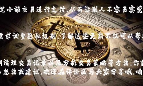  专家揭秘：TPWallet如何轻松隐藏小额交易的独家秘诀 / 
 guanjianci TPWallet, 小额交易, 隐藏 /guanjianci 

引言
在现代数字货币时代，越来越多人开始使用数字钱包进行交易，TPWallet凭借其便捷功能而备受欢迎。不过，有些用户想要在数字交易中保护自己的隐私，尤其是小额交易。那么，如何在TPWallet上隐藏这些小额交易呢？今天，我们就来一起探讨这个话题，分享一些有效的策略和秘诀。

为什么要隐藏小额交易？
首先，让我们明确一个基本问题：为什么有人会想隐藏小额交易？这可能与个人隐私、自我保护或者避免引起某些人的注意有关。比如，如果你在某个社区内频繁进行小额交易，可能会引起其他人的注意，甚至不必要的猜测。此外，在某些情况下，隐藏小额交易可以帮助用户更好地管理自己的财务，减少被打扰的几率，正如我们在生活中总是希望个人信息得到保护一样。

TPWallet的隐私特性
TPWallet具备多种保护用户隐私的功能。在这方面，它的设计出色，特别适合那些重视隐私的用户。首先，TPWallet使用了业界领先的加密技术，这里说真的，不少用户反馈说，他们在使用TPWallet时感到非常安全。此外，TPWallet还允许用户对其交易记录进行一定程度的自主管理和隐私设置。

隐藏小额交易的技巧
现在，我们来详细聊聊在TPWallet上隐藏小额交易的一些技巧和方法。这些方法既简单又实用，能够帮助你更好地维护自己的隐私。

h41. 使用匿名地址/h4
TPWallet用户可以创建多个钱包地址。为了隐藏小额交易，可以考虑使用一个新的、匿名的钱包地址进行小额交易。这样，即使其他用户查看你的交易链，也无法将小额交易与你的主钱包地址关联。
当然，使用匿名地址的前提是你要小心管理这些地址，不然就会导致混淆。建议使用一些记事本或笔记工具来随时记录相关信息，你懂的，数字时代管理信息真的非常重要。

h42. 掌握交易时间/h4
在某些情况下，选择在特定时间进行小额交易也可以有效保护隐私。例如，在早上的交易量较低时交易，可能减少被其他人注意的概率。虽然这可能不是一个绝对的解决办法，但至少能降低曝光率。毕竟，有些人会选择在活跃时间段进行交易来增加收益，而选择在冷清时交易则可能相对安全。
 
h43. 定期清理交易记录/h4
TPWallet允许你定期清理交易记录，虽然这样做并不会完全删除交易痕迹，但可以减少别人通过你的钱包历史了解到的信息。这就像清理手机缓存一样，时不时来一次清理，心情都会变得轻松不少。

h44. 采用分拆交易策略/h4
小额交易的风险之一就是，大额交易一旦被注意到，所有小额交易也会被自动放大。为了避免这种情况，你可以考虑支付分拆交易。这种方式将一笔交易拆分成多笔小额交易进行支付，从而让别人不容易察觉。虽然这种方式可能使你在转账时多了点麻烦，但长远来看，保护隐私是值得的。

TPWallet的更新与发展
TPWallet不仅仅满足于现有的功能，开发团队也在不断加强隐私保护措施和新特性。例如，新的版本中可能会引入更多的隐私设置选项，以便用户可以根据个人需求调整隐私级别。了解这些更新不仅可以帮助你更好地使用TPWallet，也能让你在使用时更具信心。

结论
总之，隐藏小额交易的确是保护隐私的一种有效策略，TPWallet作为一款强大的数字钱包，提供了不少实用的功能和设置。通过采用匿名地址、掌握交易时间、定期清理交易记录以及分拆交易策略等方法，你就可以在很大程度上管理好个人的隐私。当然，使用任何金融类应用的时候，都要时刻保持警惕，确保自己不会成为不法分子的目标。
记住，安全永远是第一位，隐私同样重要。希望这篇文章能够帮助你更好地使用TPWallet，享受方便的数字交易体验，同时又不会过多担心隐私问题。如果你有更多想法或建议，欢迎在评论区与大家分享哦，咱们一起学习进步！