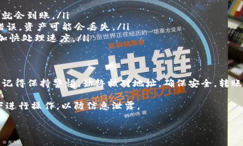 要将抹茶（Matcha）交易所的资产转账到TP Wallet（TP钱包），你需要遵循一些明确的步骤。以下是详细的指南，让我们一起一步一步来完成这个转账操作。

第一步：准备工作
在开始转账之前，请确保你已完成以下准备工作：
ul
    listrong下载并安装TP Wallet：/strong如果你还没有TP Wallet，可以在应用商店或者官网上下载并安装。/li
    listrong注册并创建钱包：/strong按照提示创建自己的钱包，如果你已经有了，确保你能顺利访问。/li
    listrong抹茶账户：/strong确保你在抹茶交易所已经完成注册，并且有可转账的资产。/li
    listrong注意网络费用：/strong了解你要转账的资产所需的网络费用，确保钱包中有足够的余额支付这部分费用。/li
/ul

第二步：找到你的TP Wallet地址
接下来，你需要在TP Wallet中找到你的接收地址：
ul
    li打开TP Wallet，选择要接收的资产，比如ETH或其他代币。/li
    li点击“接收”或者“收款”按钮，你会看到一个地址以及二维码。这就是你在抹茶转账时需要使用的地址。/li
    li复制这个地址，确保没有任何错误，建议使用二维码扫描功能以确保地址准确。/li
/ul

第三步：在抹茶上进行转账
现在我们来进行转账操作：
ul
    li登陆你的抹茶账户，进入“资产”页面。/li
    li找到你想要转账的资产，点击“提现”或者“转账”。/li
    li在提现页面，粘贴你刚刚复制的TP Wallet地址。确保这个地址是正确的！/li
    li输入你要转账的金额，并确认手续费是否在可以接受的范围内。/li
    li再次检查所有信息后，点击“确认”或“提交”来完成转账。/li
/ul

第四步：等待转账确认
转账提交后，你需要耐心等待。不同的网络会有所不同，可能需要几分钟到几十分钟不等。
ul
    li你可以在抹茶的提现记录中查看转账状态，或者在TP Wallet中查看到账情况。/li
    li如果长时间未到账，建议检查一下交易记录，可能需要查看网络是否正常。/li
/ul

第五步：查看到账情况
一旦转账成功，你可以在TP Wallet中看到到账的金额。如果未到账，耐心再等一会，网络延迟也是常有的事情。

常见问题解答
在转账过程中，可能会遇到一些问题。以下是一些常见的问题解答：
ul
    listrong转账后为什么没有收到资产？/strong这可能是因为网络拥堵，耐心等待，通常几分钟就会到账。/li
    listrong我输入的地址是否可以改？/strong不可以！一旦提交后，地址无法修改。如果你输入错误，资产可能会丢失。/li
    listrong我该如何确保支付的手续费？/strong在转账前查看当前网络费用，调高手续费能够加快处理速度。/li
/ul

总结
通过抹茶转账到TP Wallet是一个相对简单的过程，只要你跟着上述步骤，仔细操作就能顺利完成。记得保持警惕，始终核对地址，确保安全。转账后不要忘记在TP Wallet中确认到账情况哦！如此一来，你就能畅快地管理和使用你的数字资产啦！

当然，在进行任何形式的数字货币转账时，安全始终是首位，尽量不要在公共网络或不安全的环境下进行操作，以防信息泄露。

希望这些信息对你有帮助！如果还有其他疑问，欢迎随时询问。