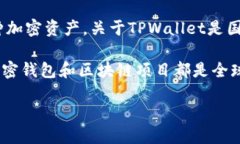 TPWallet是一款与区块链和加密货币相关的钱包应用