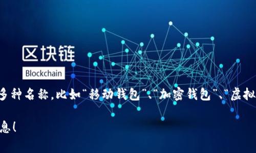 数字钱包通常被称为“电子钱包”或“智能钱包”。根据不同的功能和用途，它们可以有多种名称，比如“移动钱包”、“加密钱包”、“虚拟钱包”等。数字钱包可以存储信用卡、借记卡信息以及各种数字资产，包括加密货币等。

如果您有特定的数字钱包品牌或类型想了解的，欢迎告诉我，我可以提供更详细的信息！