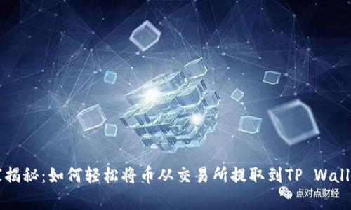 专家独家揭秘：如何轻松将币从交易所提取到TP Wallet的秘诀