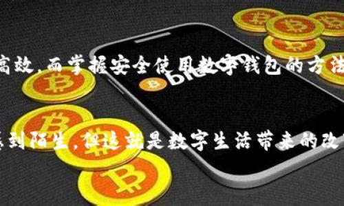   陕西数字钱包使用攻略：专家独家揭秘使用秘诀！ / 

 guanjianci 数字钱包,陕西,电子支付 /guanjianci 

引言
你有没有听过数字钱包？说真的，这不再是新鲜事了，尤其是在陕西这种校园与街头文化交融的地方。现在越来越多的人选择使用数字钱包来进行日常消费，无论是在大街小巷的小摊贩，还是一些大超市，你总能看到人们用手机挥洒自如，体验这份便捷。今天，我来跟大家详细说说在陕西如何使用数字钱包的小秘诀，帮助你更好地融入这个数字时代。

数字钱包是什么？
简单来说，数字钱包就是一个电子平台，用于存储你的银行卡、信用卡信息，以及其他各种支付方式。它能让你在购物、转账以及支付账单时，像打个响指一样方便。对于陕西的朋友们来说，无论是街边的小吃还是线上购物，数字钱包都能给你带来极大的便利。

如何下载和注册数字钱包？
在陕西使用数字钱包的第一步，自然是下载相关的应用程序。市面上比较常见的数字钱包有支付宝、微信支付等。当然，这些应用程序下载都很简单，你只需在手机的应用商店搜索，然后点击下载即可。
下载完成后，打开应用，你会看到一个注册界面。这里你需输入你的手机号码，然后根据提示依次设置密码，进入应用页面。完成后，记得开启相关的权限，才能顺利使用。不过，注册之前一定要确保你的手机信号良好，避免信息损失。

如何绑定银行卡？
接下来就是关键一步，绑定银行卡。你需要在数字钱包的主界面找到“添加银行卡”或“绑定银行卡”的选项，根据提示输入银行卡号和验证码，通常这些验证码会通过短信发送到你的手机上。你也可以根据自己的需求绑定多张银行卡，一旦绑定成功，以后消费的时候就可以轻松选择使用哦！

如何进行支付？
转眼到了最令人期待的支付环节。无论你是在街边的小摊买羊肉串，还是在西安的小吃一条街点一碗油条豆浆，支付的方式都异常简单。只需打开你的数字钱包，选择“付款”或“扫一扫”功能，拿出你的手机对准卖家的二维码扫一扫，输入支付金额后确认即可。你会听到“叮”的一声，交易就完成了。
当然，有些商家也会提供“面对面支付”服务，你只需出示手机上的二维码，商家扫描后，就能完成付款。这种方式简单快捷，真是方便极了！

安全使用数字钱包的秘诀
说到这里，安全使用数字钱包也是不能忽略的重要话题。毕竟在网络如此发达的时代，安全第一是每个人都必须遵循的原则。
首先，设置一个复杂的密码，不要随便使用生日或电话号码作为密码，这样容易被他人猜到。其次，定期更换密码，避免长期使用同一个密码。此外，绑定银行卡后，要保持一定的谨慎，避免随意分享自己的支付信息和密码。
另外，在使用数字钱包时，尽量在公共场合选择使用“隐私保护模式”进行支付，这样可以增加你信息的安全性。还有，不要在不受信任的网站进行支付哦，你懂的，安全隐私最为重要。

在陕西数字钱包的普及情况
说到陕西，说实话，数字钱包在这里的普及程度已经颇高了。无论是年轻的学生还是上班族，都在越来越多地使用这些电子支付方式。而且，随着移动互联网的发展，陕西的商家们也在不断适应这种变化，越来越多的商家开始支持数字钱包支付。
尤其是在西安这座历史文化名城，各类餐饮、购物场所几乎都支持数字钱包支付。尤其是推出了一些线上办卡、优惠活动等，极大地促进了数字钱包的使用频率。

总结
通过上面的介绍，相信大家对在陕西如何使用数字钱包有了一定的了解。它的便捷性不仅能够让日常消费更加顺利，也可以帮你节省时间，让生活变得更加高效。而掌握安全使用数字钱包的方法，则是我们每个人都应该重视和实践的。通过数字钱包，你将融入到这个令人兴奋的数字时代，体验更多的便利和乐趣！ 

引导走向生活习惯改变
所以，亲爱的读者们，不妨尝试一下。你知道，现在的生活方式与几年前相比，变化有多大吗？手里只需一部手机，便可应对所有的生活开支。或许一开始你会感到陌生，但这就是数字生活带来的改变哦。
最后，数字钱包不仅是支付工具，更是一种生活方式的体现。走在数字化的浪潮前沿，让我们一起更新我们的支付习惯，拥抱更简约便捷的生活吧！