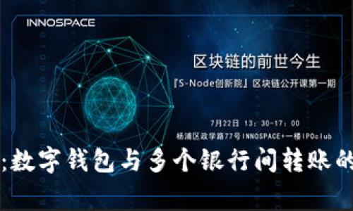 专家揭秘：数字钱包与多个银行间转账的独家秘诀
