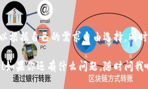 数字钱包的数量可以根据个人的需求和使用习惯来定。一些用户可能会选择使用多个数字钱包，以便更好地管理不同的数字资产和满足安全需求。

### 常见的数字钱包类型

1. **热钱包（在线钱包）**  
   热钱包是指连接互联网的钱包，方便用户随时随地进行交易，常用于日常消费和小额交易。

2. **冷钱包（离线钱包）**  
   冷钱包则相对安全，通常不直接连接互联网，适合长期存储大额数字资产，减少被黑客攻击的风险。

3. **硬件钱包**  
   这是一种专用设备，提供高安全性的存储方式，常用于存储比特币等加密货币。

4. **软件钱包**  
   可在手机或电脑上安装app的数字钱包，支持多种功能，可以方便用户进行详细的资产管理。

### 用户选用多个数字钱包的原因

1. **安全考虑**  
   在区块链存储的逻辑中，安全性始终是第一位的。有些用户会选择冷钱包来存储他们的大部分资产，而将热钱包用于频繁的小额交易。

2. **不同币种需求**  
   市场上有很多种虚拟货币，用户可能为了更好地管理各种币种，选择多个钱包来分别存储。

3. **使用便利性**  
   有的数字钱包在某些特定的交易所或平台使用上更为用户友好，可能会让用户产生偏好，进而拥有多个钱包。

### 使用多个数字钱包的注意事项

1. **密码管理**  
   为每个钱包设置复杂的密码，并妥善保管，以减少账户被盗的风险。

2. **备份数据**  
   坚持定期备份钱包数据到安全地方，以免由于设备损坏或丢失而造成资产损失。

3. **多因素认证**  
   登录时尽量启用多因素认证功能，为账户增加一重保护。

### 结论

从上述来看，数字钱包的数量并没有严格的限制，用户可以根据自己的需求自由选择。同时，确保安全性与便捷性是使用数字钱包时的重中之重。

希望这些信息对你理解数字钱包的管理和选择有所帮助！如果你还有什么问题，随时问我哦！