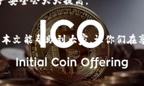 关于“tpwallet授权app资产会被盗吗”的问题，许多人心中可能充满了担忧和疑问。这个问题其实涉及到多个方面，包括安全性、风险管理和如何保护自己的数字资产等。那么，我们来一步一步分析。

什么是tpwallet？
tpwallet是一款流行的数字资产管理工具，用户可以通过它来管理自己的虚拟货币、NFT等数字资产。通过这个应用，用户可以方便地进行资产的转移、交易和查看。不过，和其他数字钱包一样，tpwallet在安全性上也是一个大家都非常关注的话题。

资产被盗的风险
说真的，任何数字资产管理工具都有被盗的风险，tpwallet也不例外。主要的风险来源有以下几个方面：
ul
    listrong网络安全风险：/strong 如果你的手机或电脑被病毒感染，黑客可能会窃取你的登录信息。/li
    listrong钓鱼网站：/strong 很多黑客建立假的网站来获取用户的登录信息，这种情况在区块链领域相对常见。/li
    listrong不当授权：/strong 如果没有谨慎地授权应用或分享私密密钥，可能会导致资产的被盗。/li
/ul

如何保护你的资产
当然，有风险不代表就不能玩。我们可以通过一些方法来有效地保护我们在tpwallet上的资产。下面是一些专家推荐的秘诀：

h41. 强化你的密码/h4
使用复杂的密码，并定期更换。这能大大提高黑客攻击成功的难度。你可以考虑使用密码管理工具来生成和存储密码。

h42. 启用双重验证（2FA）/h4
双重验证是保护账号的有效手段。即使黑客得到了你的密码，没有第二层的验证，他们也无法登录你的账户。这是许多专家一致推荐的安全措施。

h43. 注意钓鱼攻击/h4
如果收到陌生人的邮件或链接，切勿轻易点击。确认信息的来源再采取行动，确保自己的安全。

h44. 定期检查权限/h4
定期检查和管理已授予tpwallet及其他应用的权限，确保没有不必要的权限被授予，这样可以减少资产被盗的风险。

h45. 保持软件更新/h4
时常检查你使用的应用程序是否更新到最新版本，开发者通常会在更新中修复潜在的安全漏洞。

总的来说
tpwallet作为一款数字资产管理工具本身并没有问题，关键在于用户如何使用和管理。如果能遵循上述的安全建议，并保持警惕，你的资产安全会大大提高。

总结
在这个数字化时代，保护自己的数字资产越来越重要。当你在使用tpwallet等应用时，务必要时刻保持警觉，并采取必要的安全措施。希望本文能帮助到大家，让你们在享受数字资产带来便利的同时，也能安心守护好自己的财富。相信只要我们学会了这些基础的安全策略，资产被盗的风险一定会降到最低。

这当然只是一些基础的安全知识，解决方案还是需要结合个人的情况来判断。如果你在使用过程中有其他疑问，随时可以留言讨论哦！