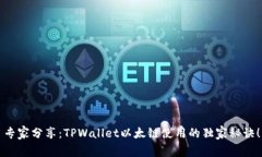 专家分享：TPWallet以太链使用的独家秘诀！
