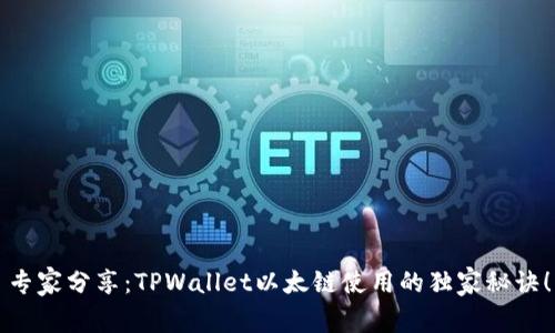 专家分享：TPWallet以太链使用的独家秘诀！