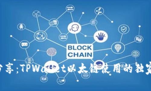 专家分享：TPWallet以太链使用的独家秘诀！