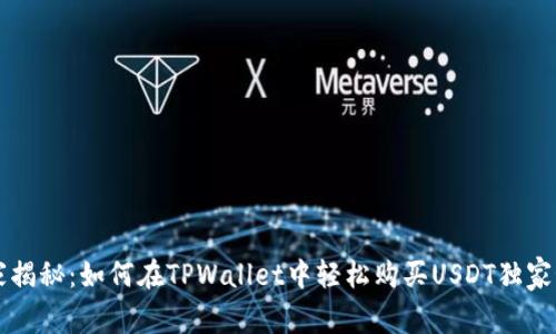 专家揭秘：如何在TPWallet中轻松购买USDT独家秘诀