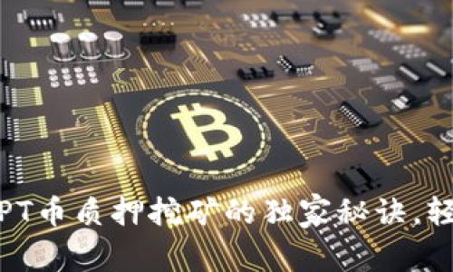 专家揭秘：TPT币质押挖矿的独家秘诀，轻松获取收益