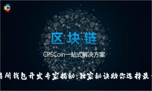 区块链交易所钱包开发专家揭秘：独家秘诀助你选择最佳合作伙伴