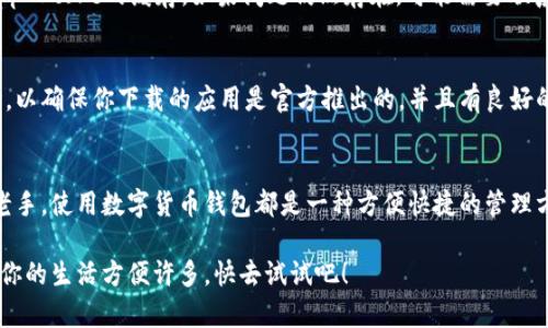 要在苹果设备上下载TPWallet App，你可以按照以下步骤进行。请注意，具体步骤可能因设备和iOS版本略有不同，但总体过程如下：

步骤一：打开App Store
首先，在你的iPhone或iPad上找到并点击“App Store”图标。这是苹果设备上下载应用程序的官方平台。

步骤二：搜索TPWallet App
在App Store的底部，你会看到一个“搜索”选项，点击进入。在搜索框中输入“TPWallet”，然后点击搜索按钮。系统会展示与TPWallet相关的所有应用。

步骤三：选择正确的应用
在搜索结果中，找到官方的TPWallet App。确保它的发布者是正确的，以避免下载到假冒应用。通常情况下，官方应用会有较多的下载量和较高的评分。

步骤四：点击下载
找到应用后，点击它旁边的“获取”按钮。如果你之前没有下载过任何应用，可能需要输入Apple ID密码或者通过Face ID/Touch ID确认。

步骤五：安装和打开应用
下载完成后，应用会自动安装到你的设备上。你可以在设备的主屏幕上找到TPWallet App图标，点击打开它。

步骤六：账号注册和登录
首次打开TPWallet App时，你可能需要注册一个账号或登录已有账号。根据应用的指示完成注册程序，通常需要提供一些基本信息，例如电子邮件地址和密码。

步骤七：享受使用TPWallet App
一切就绪之后，你就可以开始使用TPWallet App了。根据你的需求进行相应的操作，比如管理钱包、发送或接收数字货币等。

常见问题解答
如果你在下载或使用TPWallet App的过程中碰到问题，这里有一些常见问题的解答：

h41. 如果我在App Store上找不到TPWallet App怎么办？/h4
如果你在App Store中搜不到TPWallet，可能是该应用在你的地区尚未上线，或者需要检查你的网络连接。有时候，切换到其他网络（如Wi-Fi）可能会有所帮助。

h42. 下载过程中遇到错误，怎么办？/h4
如果下载或安装过程中出现错误，可以尝试重新启动设备，确保系统更新到最新版本，也可以尝试清除App Store的缓存。如果问题仍然存在，可能需要联系苹果客服寻求帮助。

h43. TPWallet App的安全性如何？/h4
TPWallet App的安全性与其开发者的信誉和应用的权限有关。在下载之前，可以查看应用的评分和评论，以确保你下载的应用是官方推出的，并且有良好的用户口碑。

总结
下载TPWallet App并不是一件复杂的事情，只要按照上述步骤操作，就能顺利完成。无论你是新手还是老手，使用数字货币钱包都是一种方便快捷的管理方式。如果在使用中有任何疑问，不妨多去官方论坛或社交媒体上寻找答案，也可以与其他用户交流经验。

希望这篇指南能对你有所帮助，让你顺利下载并使用TPWallet App！说真的，掌握好这些数字工具，会让你的生活方便许多，快去试试吧！