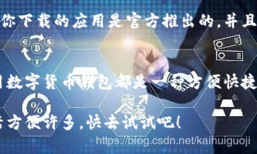 要在苹果设备上下载TPWallet App，你可以按照以下步骤进行。请注意，具体步骤可能因设备和iOS版本略有不同，但总体过程如下：

步骤一：打开App Store
首先，在你的iPhone或iPad上找到并点击“App Store”图标。这是苹果设备上下载应用程序的官方平台。

步骤二：搜索TPWallet App
在App Store的底部，你会看到一个“搜索”选项，点击进入。在搜索框中输入“TPWallet”，然后点击搜索按钮。系统会展示与TPWallet相关的所有应用。

步骤三：选择正确的应用
在搜索结果中，找到官方的TPWallet App。确保它的发布者是正确的，以避免下载到假冒应用。通常情况下，官方应用会有较多的下载量和较高的评分。

步骤四：点击下载
找到应用后，点击它旁边的“获取”按钮。如果你之前没有下载过任何应用，可能需要输入Apple ID密码或者通过Face ID/Touch ID确认。

步骤五：安装和打开应用
下载完成后，应用会自动安装到你的设备上。你可以在设备的主屏幕上找到TPWallet App图标，点击打开它。

步骤六：账号注册和登录
首次打开TPWallet App时，你可能需要注册一个账号或登录已有账号。根据应用的指示完成注册程序，通常需要提供一些基本信息，例如电子邮件地址和密码。

步骤七：享受使用TPWallet App
一切就绪之后，你就可以开始使用TPWallet App了。根据你的需求进行相应的操作，比如管理钱包、发送或接收数字货币等。

常见问题解答
如果你在下载或使用TPWallet App的过程中碰到问题，这里有一些常见问题的解答：

h41. 如果我在App Store上找不到TPWallet App怎么办？/h4
如果你在App Store中搜不到TPWallet，可能是该应用在你的地区尚未上线，或者需要检查你的网络连接。有时候，切换到其他网络（如Wi-Fi）可能会有所帮助。

h42. 下载过程中遇到错误，怎么办？/h4
如果下载或安装过程中出现错误，可以尝试重新启动设备，确保系统更新到最新版本，也可以尝试清除App Store的缓存。如果问题仍然存在，可能需要联系苹果客服寻求帮助。

h43. TPWallet App的安全性如何？/h4
TPWallet App的安全性与其开发者的信誉和应用的权限有关。在下载之前，可以查看应用的评分和评论，以确保你下载的应用是官方推出的，并且有良好的用户口碑。

总结
下载TPWallet App并不是一件复杂的事情，只要按照上述步骤操作，就能顺利完成。无论你是新手还是老手，使用数字货币钱包都是一种方便快捷的管理方式。如果在使用中有任何疑问，不妨多去官方论坛或社交媒体上寻找答案，也可以与其他用户交流经验。

希望这篇指南能对你有所帮助，让你顺利下载并使用TPWallet App！说真的，掌握好这些数字工具，会让你的生活方便许多，快去试试吧！