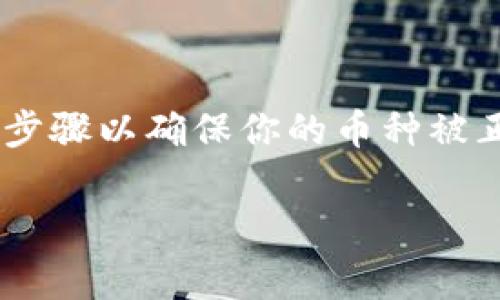 在TP Wallet中上传币的logo是一个相对简单的过程，但是需要遵循一定的步骤以确保你的币种被正确展示。在这里，我将为你提供一个详细的指南，帮助你顺利完成这个操作。

### TP Wallet专业指南：如何独家上传币的Logo，揭秘操作秘诀！