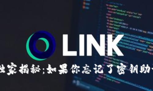 TPWallet专家独家揭秘：如果你忘记了密钥助记词，如何找回？