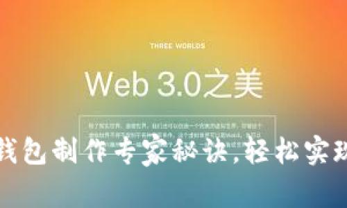 独家揭秘推特加密钱包制作专家秘诀，轻松实现数字资产安全管理
