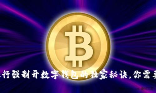 专家解析：银行强制开数字钱包的独家秘诀，你需要知道的真相