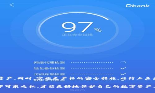 TPWallet被钓鱼后是否还能使用，实际上取决于多个因素。首先，要明确什么是钓鱼攻击。钓鱼是一种网络诈骗行为，攻击者通过伪装成可信赖的实体，诱导用户提供敏感信息，比如密码、私钥等。如果你的TPWallet被钓鱼攻击，通常你面临的风险是比较大的。

怎样判断TPWallet是否被钓鱼
第一步，你需要确认自己的钱包是否发生了异常行为，比如：
ul
  li是否收到了未经授权的交易提示？/li
  li你的资产是否减少了？/li
  li你是否在网上点击过一些可疑的链接或下载了不明的应用？/li
/ul

如果你的钱包在使用过程中出现了这些可疑的迹象，那么很可能是已经被攻击者侵入。无论是通过恶意软件还是通过钓鱼网站，攻击者获取了你的信息或私钥，就有可能导致你的资金遭到盗取。

被钓鱼后该如何处理
一旦确认TPWallet被钓鱼或感觉存在风险，立即采取行动是非常重要的。以下是一些步骤：
ol
  listrong立即停止使用当前的钱包：/strong如果你怀疑钱包已经被钓鱼，不要再进行任何交易，避免进一步的损失。/li
  listrong备份你的助记词或私钥：/strong确保你有当前钱包的备份，以便可以转移资产。/li
  listrong更改密码：/strong如果你有使用相同密码的其他服务，也应该更改。/li
  listrong使用新的钱包：/strong可以考虑创建一个新的TPWallet，重新导入你的资产。/li
  listrong报告钓鱼事件：/strong向相关平台或服务提供商报告这种行为，增加他们的网络安全防护措施。/li
/ol

如何保护自己不再遭受到钓鱼攻击
保持警惕是预防钓鱼攻击的重要手段。这里有一些实用的防范措施：
ul
  li坚决不点击可疑链接：绝对不要随便点击电子邮件或消息中包含的链接，这些链接可能会引导你到钓鱼网站。/li
  li验证URL：在输入敏感信息之前，确保网站的URL是正确的，假冒网站通常有拼写错误或者后缀不同。/li
  li使用双因素验证：如果可能的话，开启双因素验证（2FA）来增加账户安全层级。/li
  li定期监控账户：及时查看你的钱包活动，若发现异常情况，第一时间采取措施。/li
  li学习和了解钓鱼攻击的常见手法：了解钓鱼攻防的基本知识，建立自我防范意识。/li
/ul

结论：TPWallet被钓鱼后能否继续使用
总体来说，如果你的TPWallet被钓鱼，继续使用极有可能存在风险。为了安全起见，我建议创建一个新的钱包并迁移你的资产。同时，实施更严格的安全措施，以防止未来潜在的攻击。说真的，网络安全这事儿可不能掉以轻心，保护好自己的资产，才能在数字货币的世界里稳稳当当走下去。 

希望这些信息能帮助你更好地理解钓鱼攻击的风险，以及如何有效预防和处理此类事件！记住，提高警惕，不给攻击者留下可乘之机，才能更好地保护自己的数字资产。