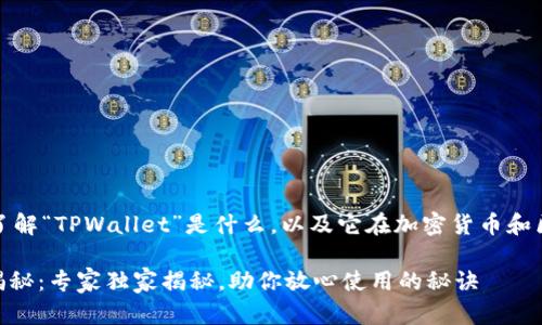 对于这个问题，首先需要了解“TPWallet”是什么，以及它在加密货币和区块链生态系统中的作用。

### TPWallet安全性揭秘：专家独家揭秘，助你放心使用的秘诀