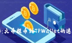 专家揭秘：火币提币到TPWallet的速度和秘诀