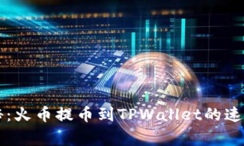 专家揭秘：火币提币到TPWallet的速度和秘诀