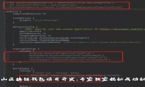 唐山区块链钱包项目开发：专家独家揭秘成功秘诀